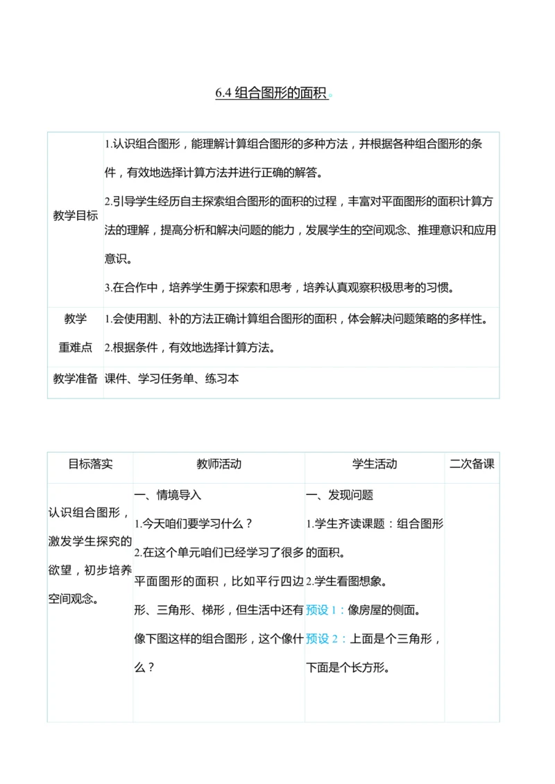 （大单元整体教学）6.4 组合图形的面积（表格式）教学设计 人教版 五年级上册数学