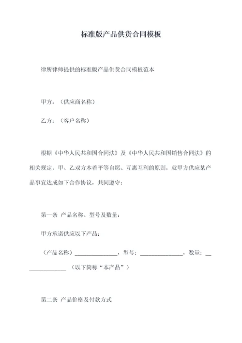标准版产品供货合同模板