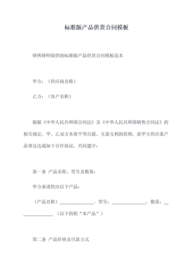 标准版产品供货合同模板