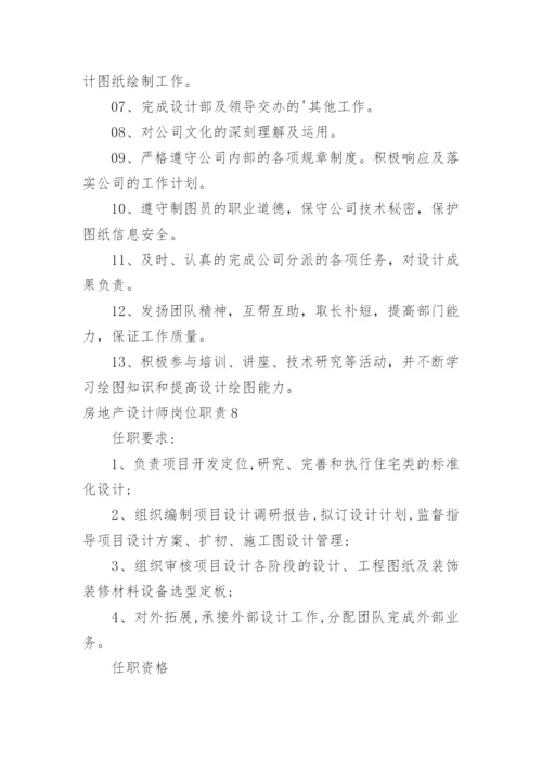 房地产设计师岗位职责.docx