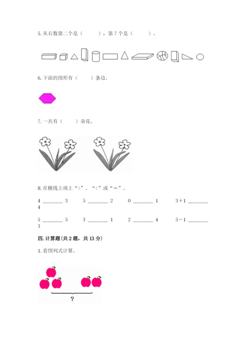 人教版一年级上册数学期中测试卷及答案（夺冠）.docx