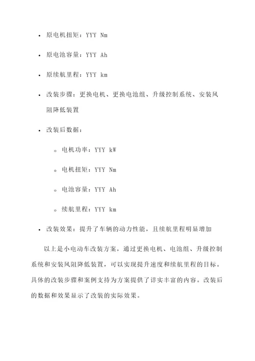 小电动车改装方案