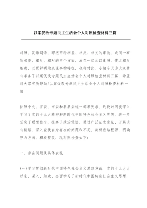 以案促改专题民主生活会个人对照检查材料三篇.docx