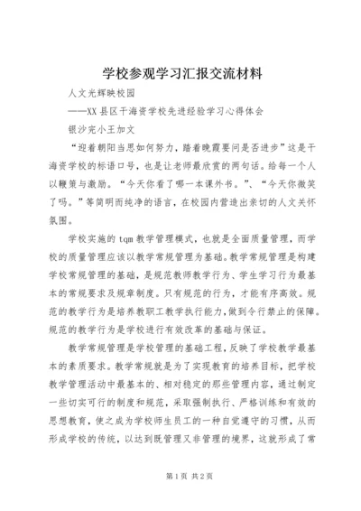 学校参观学习汇报交流材料.docx