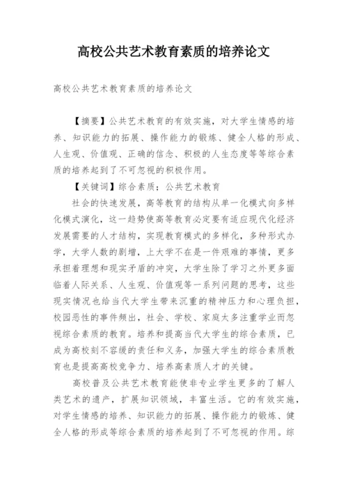 高校公共艺术教育素质的培养论文.docx