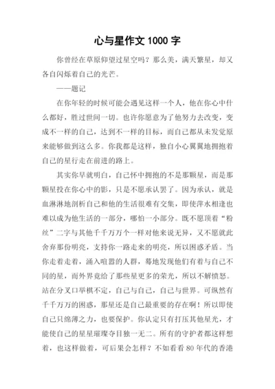 心与星作文1000字.docx