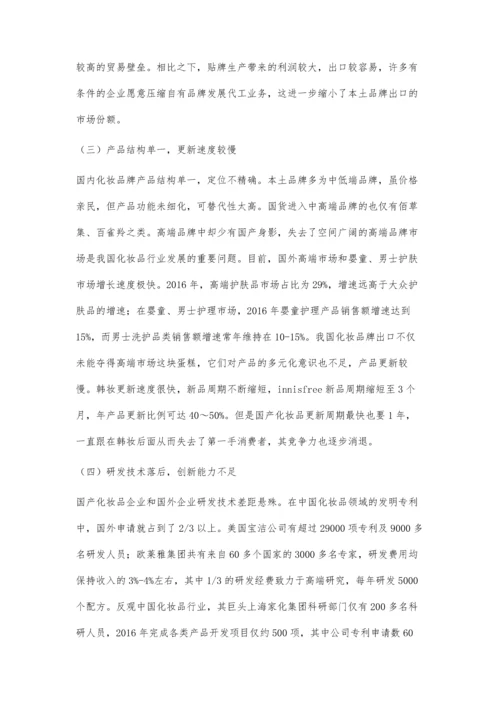 中国化妆品进军海外市场的问题及应对之策.docx