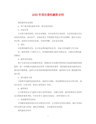 2023年项目委托融资合同.docx