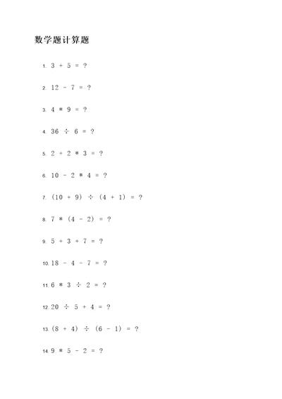 30道数学题计算题