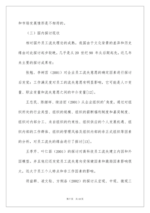 公司员工流失机制开题报告.docx