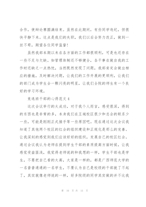 竞选班干部的心得.docx