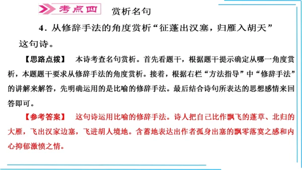 九上语文期中期末复习专题10.2古诗词鉴赏解题技法 课件(共45张PPT)