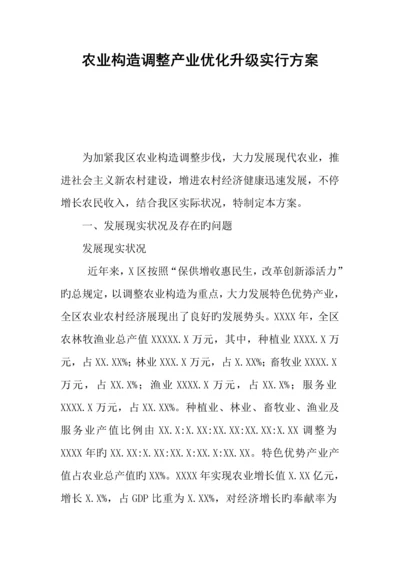 农业结构调整产业优化升级实施方案.docx