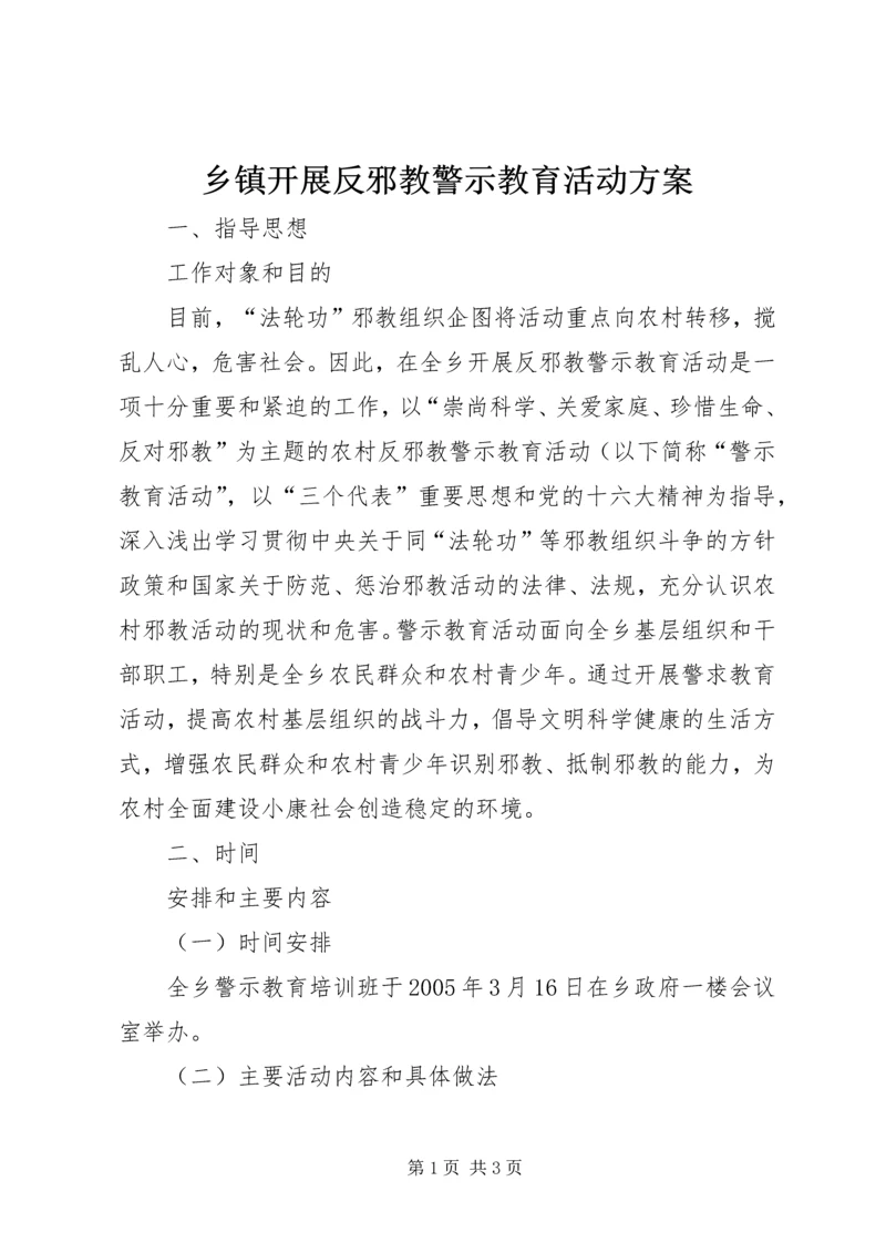 乡镇开展反邪教警示教育活动方案_1.docx