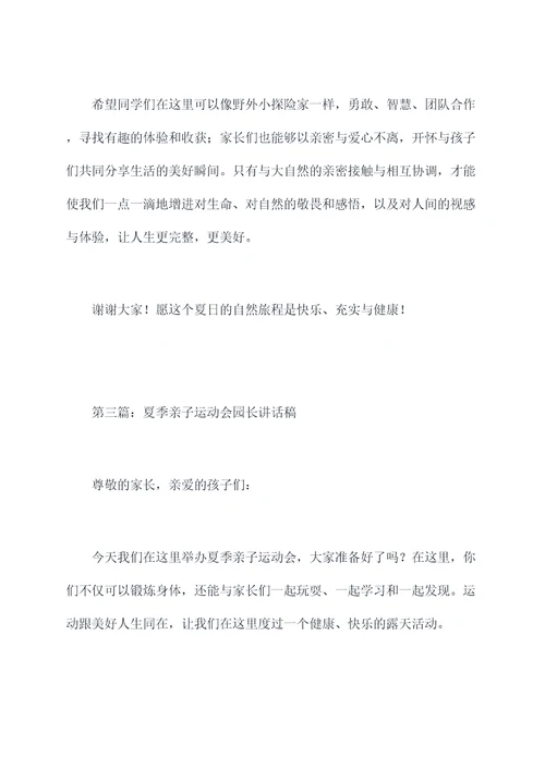 夏季亲子活动园长讲话稿