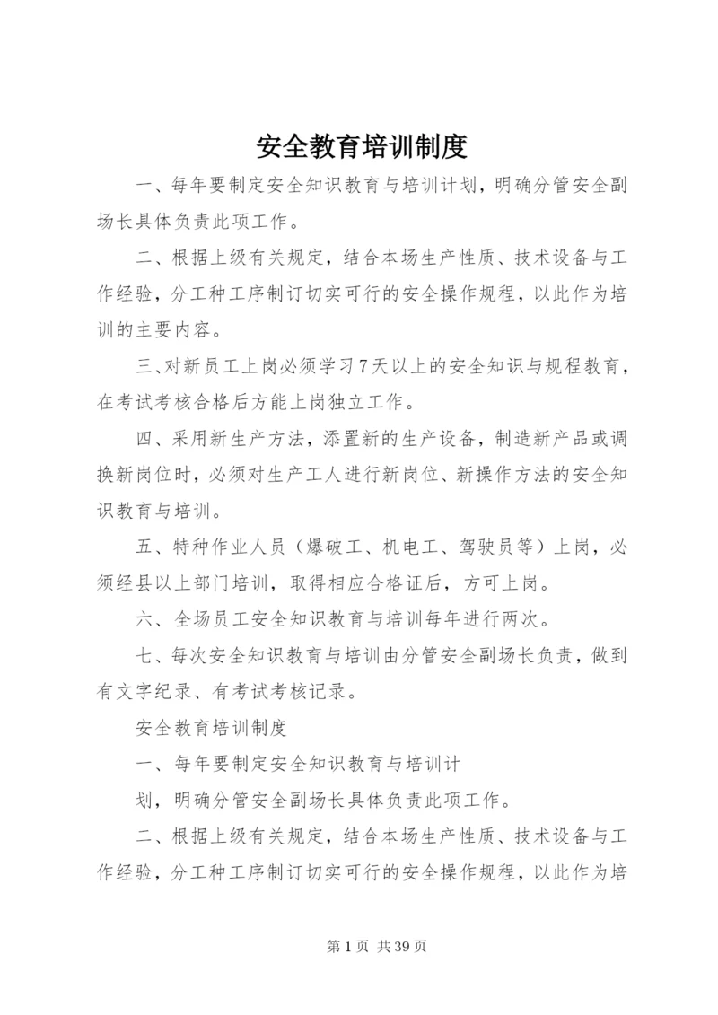 安全教育培训制度 (14).docx