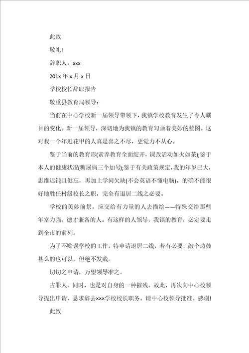 农村小学校长辞职报告