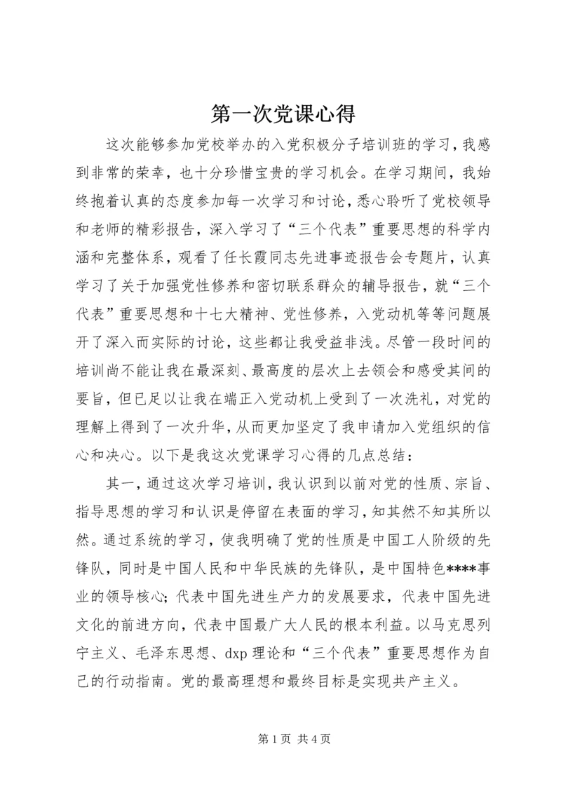 第一次党课心得 (6).docx