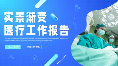 清新蓝色渐变实景医疗医学PPT模板