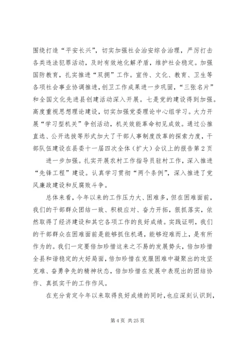 在县委十一届四次全体（扩大）会议上的报告 (2).docx