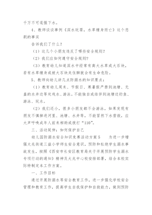 幼儿园防溺水安全知识竞赛活动方案.docx