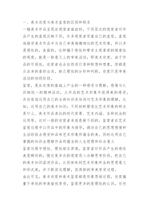 关于美术鉴赏论文范文.docx