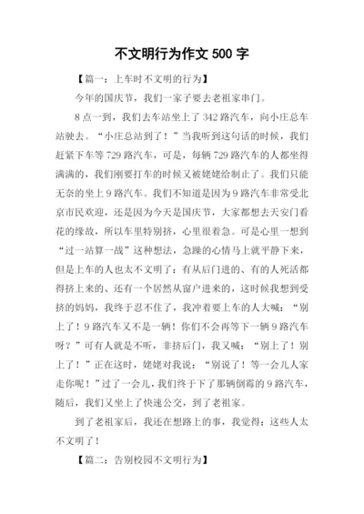 不文明行为作文500字.docx