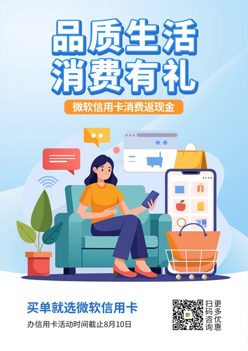 信用卡消费产品宣传海报