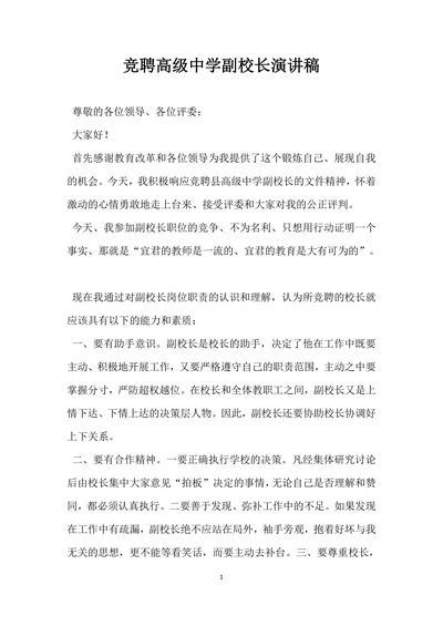 竞聘高级中学副校长演讲稿