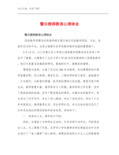 最新警示教师教育心得体会优选范文24篇.docx