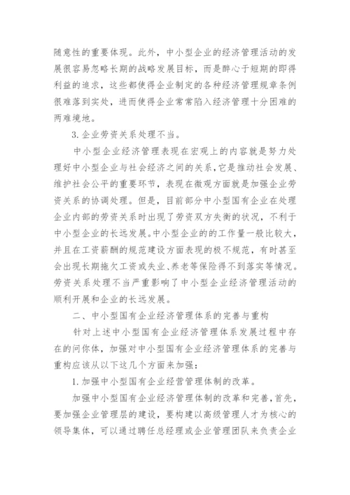 中小型国有企业经济管理论文.docx