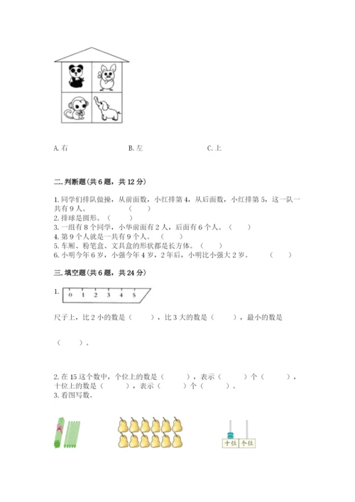 人教版一年级上册数学期末测试卷及参考答案【实用】.docx