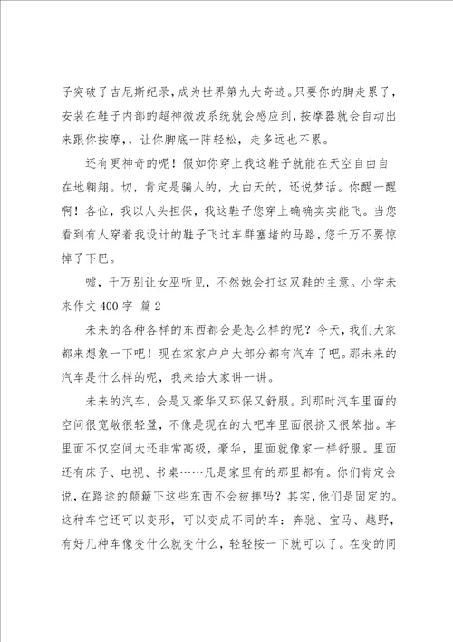 实用的小学未来作文400字汇总8篇