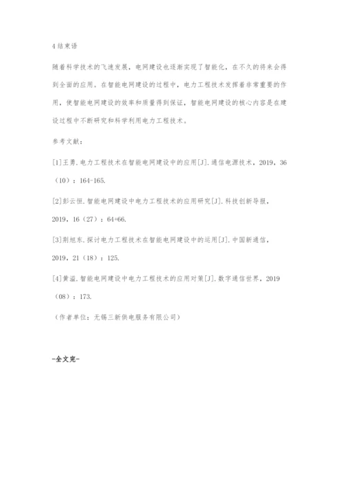 智能电网建设中电力工程技术的应用.docx