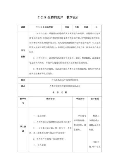 人教版八年级生物下册第七单元第二章第五节生物的变异教案（表格式）