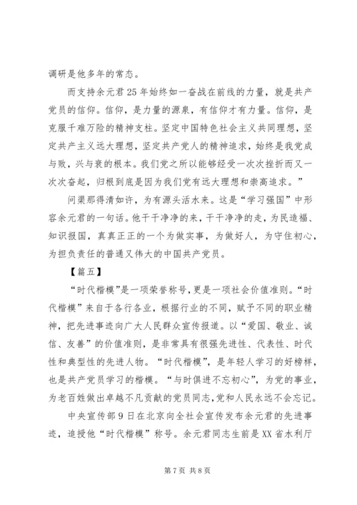 学习时代楷模余元君先进事迹感想5篇.docx