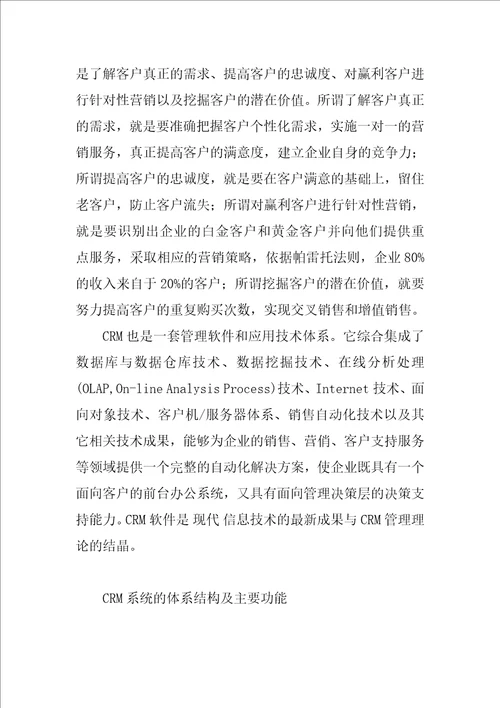 客户关系管理在零售业的应用分析