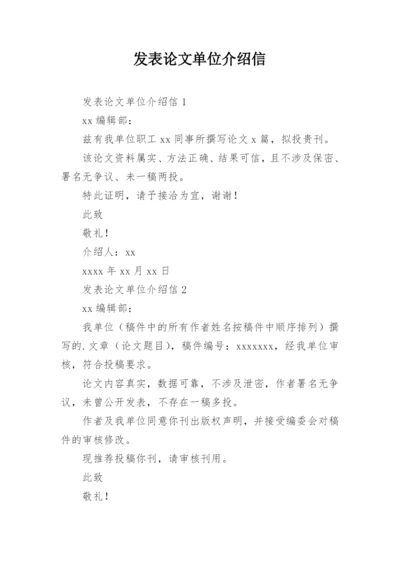 发表论文单位介绍信.docx