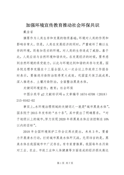 加强环境宣传教育推动社会环保共识.docx