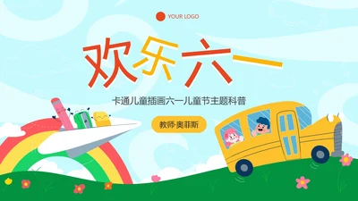 卡通儿童插画六一儿童节主题科普PPT模板