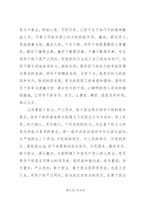 党员干部忠诚实干担当演讲稿.docx