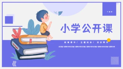 小学公开课教学通用PPT模板
