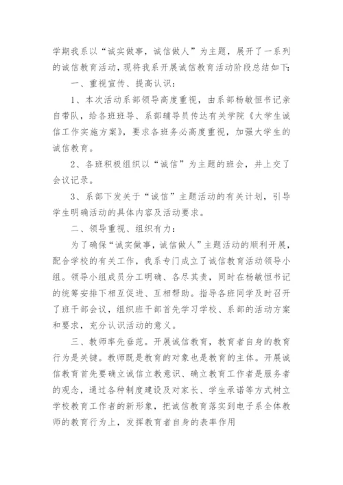 中小学诚信教育活动总结.docx