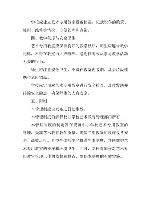 中小学校艺术专用教室管理制度