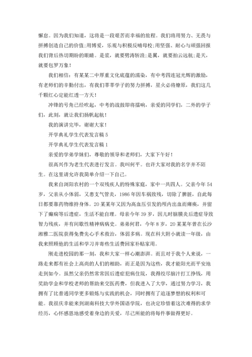 初中开学典礼学生代表发言稿（5篇）.docx