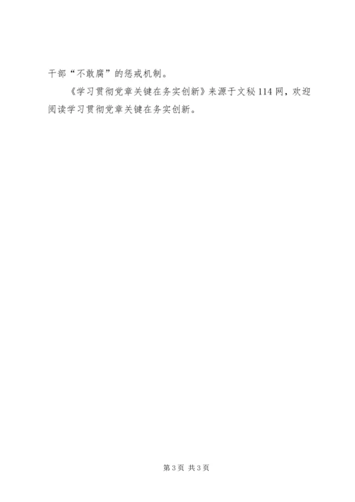 学习贯彻党章关键在务实创新.docx