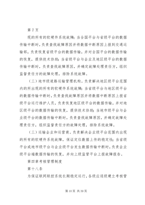 全国重点营运车辆联网联控系统运行维护与考核管理办法(征求意见稿)[小编推荐].docx