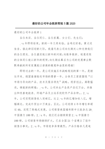 最好的公司年会致辞简短5篇2020.docx