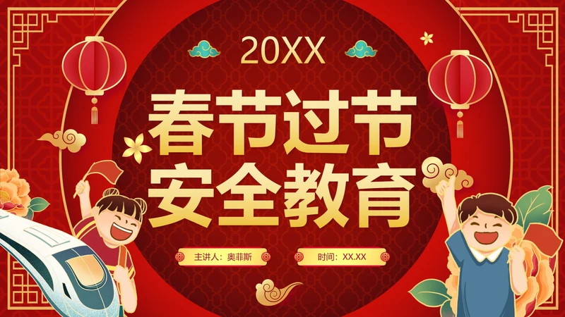 红色渐变中国风春节过节安全教育带内容PPT模板