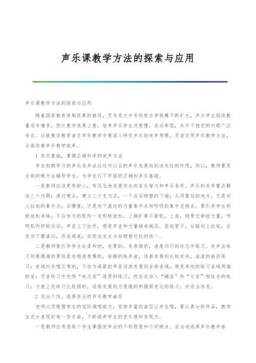 声乐课教学方法的探索与应用.docx